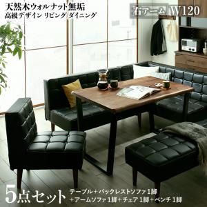 スーパSALE10倍＆4時間限定10％OFF ダイニングセット（テーブル&ソファ チェア ベンチ） 天然木ウォルナット無垢高級デザインリビングダイニング 6人 5点セット(テーブル+ソファ1脚+アームソファ1脚+チェア1脚+ベンチ1脚) 右アーム W120