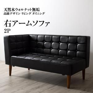 スーパSALE10倍＆4時間限定10％OFF ソファ ソファー ダイニングソファ 2人掛け ダイニング 天然木高級デザインリビングダイニングシリーズ ダイニングソファ単品 右アーム 2P