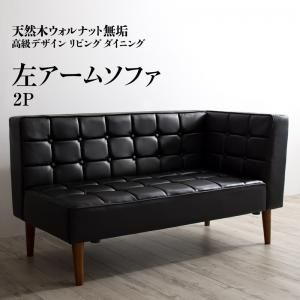 スーパSALE10倍＆4時間限定10％OFF ソファ ソファー ダイニングソファ 一人掛け ダイニング 天然木高級デザインリビングダイニングシリーズ ダイニングソファ単品 左アーム 2P