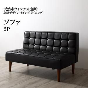 スーパSALE10倍＆4時間限定10％OFF ソファ ソファー ダイニングソファ 一人掛け ダイニング 天然木高級デザインリビングダイニングシリーズ ダイニングソファ単品 2P