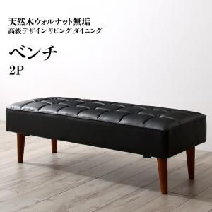 スーパSALE10倍＆4時間限定10％OFF ベンチ ダイニング 天然木高級デザインリビングダイニングシリーズ ベンチ単品 2P