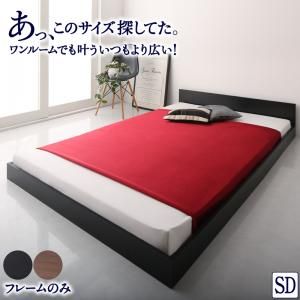 マラソン10倍中 ワンルーム コンパクト おしゃれ セミダブル シンプル フロア ローベッド ベッドフレームのみ セミダブル