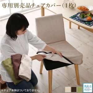 スーパSALE10倍＆4時間限定10％OFF ダイニングチェアカバー 楕円の丸みが優しい伸長式ダイニングシリーズ チェア別売りカバー(1枚)