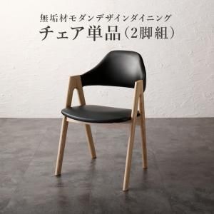 スーパSALE10倍＆4時間限定10％OFF ダイニングチェア ダイニング 天然木モダンデザインダイニングシリーズ ダイニングチェア 2脚組