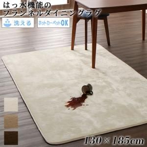 スーパSALE10倍＆4時間限定10％OFF キッチンマット ダイニングラグ はっ水機能のマイクロファイバーフランネルダイニングラグ 130×185cm