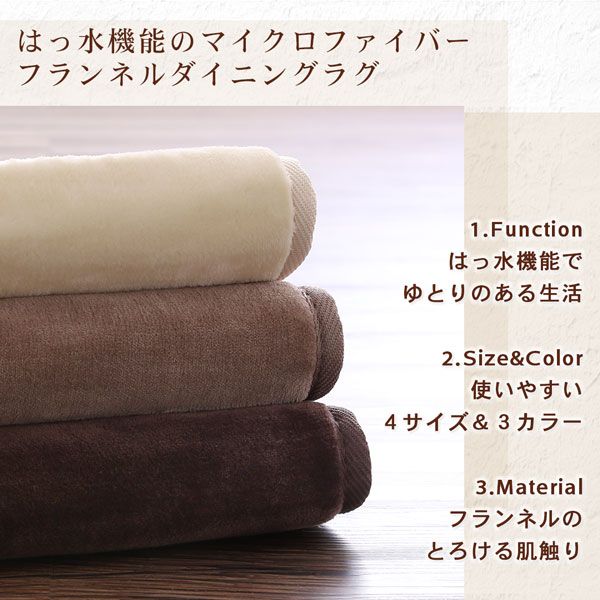 スーパSALE10倍＆4時間限定10％OFF キッチンマット ダイニングラグ はっ水機能のマイクロファイバーフランネルダイニングラグ 130×185cm