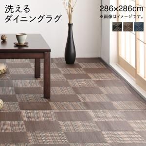 スーパSALE10倍＆4時間限定10％OFF キッチンマット ダイニングラグ 洗える モダンデザインダイニングラグ 286×286cm