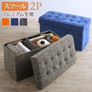 スーパSALE10倍＆4時間限定10％OFF スツール ダイニング スペース有効活用 収納付きリビングダイニングシリーズ スツール単品 プレミアム生地 2P