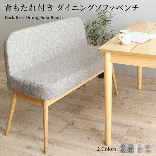 スーパSALE10倍＆4時間限定10％OFF ダイニング ベンチ 背もたれ 背もたれ付き 北欧 ダイニングベンチ ベンチチェア ソファーベンチ ベンチソファー 完成品 2人掛け 2P 木製 布地 ファブリック 椅子 いす 幅110