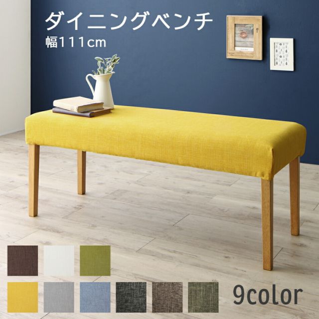 スーパSALE10倍＆4時間限定10％OFF ダイニング ベンチ 北欧 カバーリング カバー 洗える ダイニングベンチ ベンチチェア 玄関イス インテリア 玄関 来客 木製 布地 幅111cm 黄色 イエロー スツール グリーン 緑