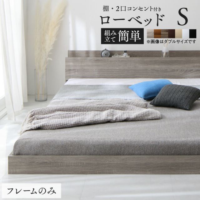 マラソン10倍中 ベッド ローベッド フロアベッド フレームのみ ベット シングルベッド セミダブルベッド ダブルベッド フレーム ベッドフレーム グレー ブラック 白 ホワイト ブラウン おしゃれ 宮付き すのこ ベッドフレームのみ シングル