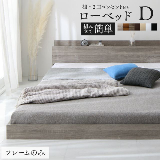 マラソン10倍中 ベッド ローベッド フロアベッド フレームのみ ベット シングルベッド セミダブルベッド ダブルベッド フレーム ベッドフレーム グレー ブラック 白 ホワイト ブラウン おしゃれ 宮付き すのこ ベッドフレームのみ ダブル
