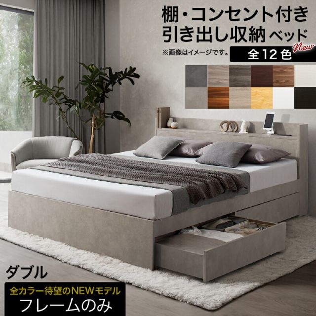 マラソン10倍中 ロングセラー 人気 ベッド ベッドフレーム 収納付き 木製ベッド コンセント付き 収納ベッド ナチュラル ブラック ホワイト シャビー ダークブラウン グレー ベッドフレームのみ ダブル