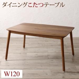 スーパSALE10倍＆4時間限定10％OFF ダイニングテーブル ダイニング 高さ調節可能 こたつ布団が納まる収納付ソファダイニングシリーズ ダイニングこたつテーブル単品 W120