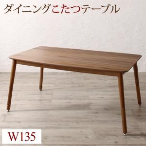 スーパSALE10倍＆4時間限定10％OFF ダイニングテーブル ダイニング 高さ調節可能 こたつ布団が納まる収納付ソファダイニングシリーズ ダイニングこたつテーブル単品 W135