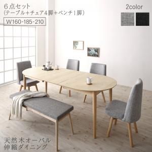 スーパSALE10倍＆4時間限定10％OFF 天然木アッシュ材 伸縮式オーバルダイニング  6人 6点セット(テーブル+チェア4脚+ベンチ1脚) W160-210
