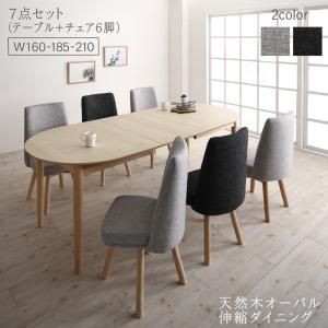 スーパSALE10倍＆4時間限定10％OFF 天然木アッシュ材 伸縮式オーバルダイニング 6人 7点セット(テーブル+チェア6脚) W160-210