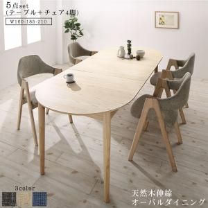 スーパSALE10倍＆4時間限定10％OFF 天然木アッシュ材 伸縮式オーバルダイニング 4人 5点セット(テーブル+チェア4脚) W160-210