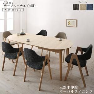 スーパSALE10倍＆4時間限定10％OFF 天然木アッシュ材 伸縮式オーバルダイニング 6人 7点セット(テーブル+チェア6脚) W160-210