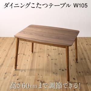 スーパSALE10倍＆4時間限定10％OFF ダイニングテーブル 高さ調節可能 ハイバックこたつソファダイニングシリーズ ダイニングこたつテーブル単品 W105