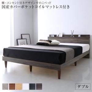 マラソン10倍中 棚・コンセント付きデザインすのこベッド 国産カバーポケットコイルマットレス付き ダブル