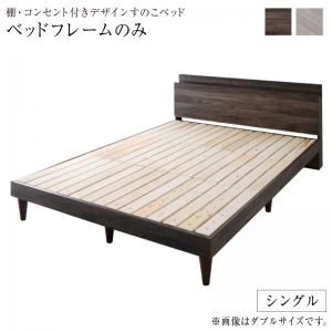 マラソン10倍中 棚・コンセント付きデザインすのこベッド ベッドフレームのみ シングル