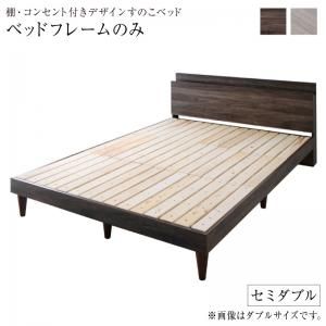 マラソン10倍中 棚・コンセント付きデザインすのこベッド ベッドフレームのみ セミダブル