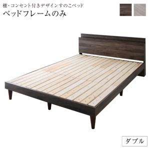 マラソン10倍中 棚・コンセント付きデザインすのこベッド ベッドフレームのみ ダブル