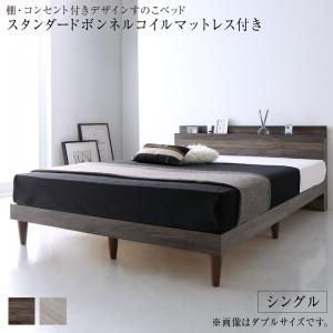マラソン10倍中 棚・コンセント付きデザインすのこベッド スタンダードボンネルコイルマットレス付き シングル