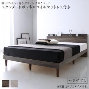 マラソン10倍中 棚・コンセント付きデザインすのこベッド スタンダードボンネルコイルマットレス付き セミダブル