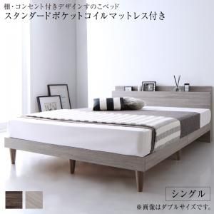 マラソン10倍中 棚・コンセント付きデザインすのこベッド スタンダードポケットコイルマットレス付き シングル