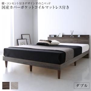 マラソン10倍中 棚・コンセント付きデザインすのこベッド 国産カバーポケットコイルマットレス付き ダブル