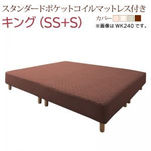 マラソン10倍中 すのこ構造 脚付きマットレス ボトムファミリーベッド スタンダードポケットコイルマットレス付き キング(SS+S)