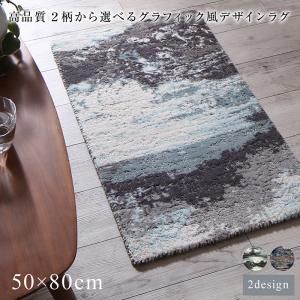 スーパSALE10倍＆4時間限定10％OFF ラグ 高品質 ２柄から選べるグラフィック風デザインラグ 50×80cm