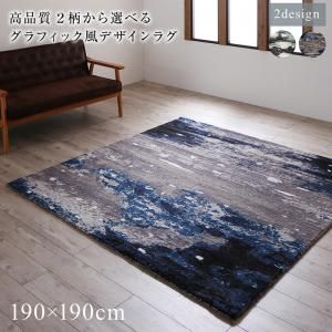 スーパSALE10倍＆4時間限定10％OFF ラグ 高品質 ２柄から選べるグラフィック風デザインラグ 190×190cm
