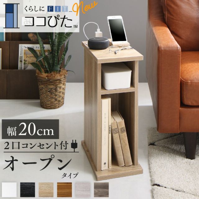 マラソン10倍中 サイドテーブル コンセント ナイトテーブル ソファ ベッドサイド ベッド おしゃれ 木製 北欧 収納  白 ホワイト 黒 グレー コンパクト スリム ミニテーブル 小物収納 寝室 玄関 棚 2口コンセント付 オープンタイプ 幅20