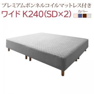 マラソン10倍中 すのこ構造 脚付きマットレス ハイクラスファミリーボトムベッド プレミアムボンネルコイルマットレス付き ワイドK240(SD×2)