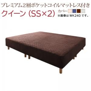 マラソン10倍中 すのこ構造 脚付きマットレス ハイクラスファミリーボトムベッド プレミアム２層ポケットコイルマットレス付き クイーン(SS×2)