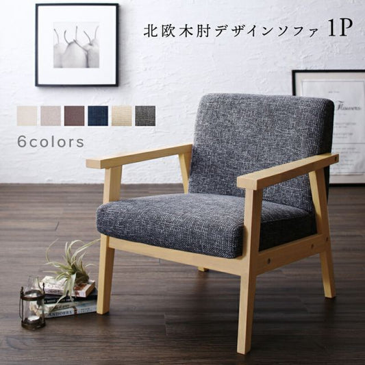 スーパSALE10倍＆4時間限定10％OFF 木肘デザインソファ ソファー 一人 掛け 1P