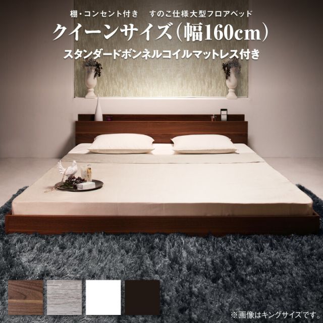 マラソン10倍中 ベッド ベット クイーン クイーンベッド フロアベッド マットレス ロングセラー 一枚もの  2人 3人 棚付き 棚 コンセント付き 北欧 快適 ゆったり すのこ スタンダードボンネルコイルマットレス付き クイーン(Q×1)