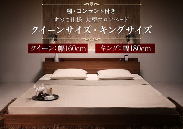 マラソン10倍中 ベッド ベット クイーン クイーンベッド フロアベッド マットレス ロングセラー 一枚もの  2人 3人 棚付き 棚 コンセント付き 北欧 快適 ゆったり すのこ スタンダードボンネルコイルマットレス付き クイーン(Q×1)