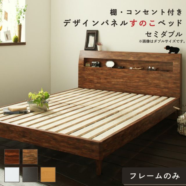 マラソン10倍中 ロングセラー おしゃれ デザインすのこベッド すのこ セミダブル セミダブルベッド ベッド下 北欧 ナチュラル モダン かわいい 木製 木製ベッド 棚付き 棚 コンセント付き 並べて 並べる