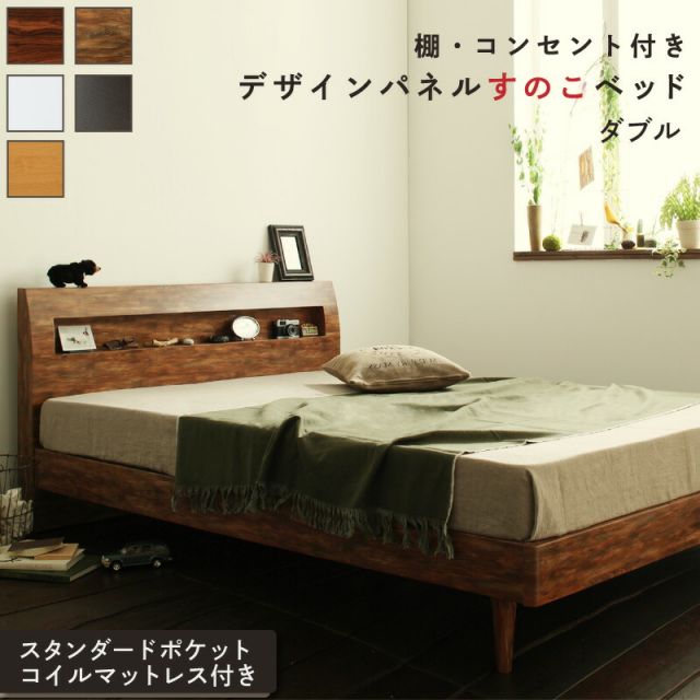 マラソン10倍中 ロングセラー すのこ ダブル ダブルベッド マットレス  ベッド下 マットレスベッド ベッド 北欧 ナチュラル モダン 木製 木製ベッド 並べて 並べる 棚付き スタンダードポケットコイル