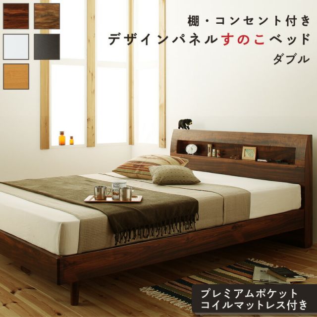マラソン10倍中 ロングセラー すのこ ダブル ダブルベッド マットレス  ベッド下 マットレスベッド ベッド 北欧 ナチュラル モダン 並べて 並べる 木製 木製ベッド 棚付き プレミアムポケットコイル