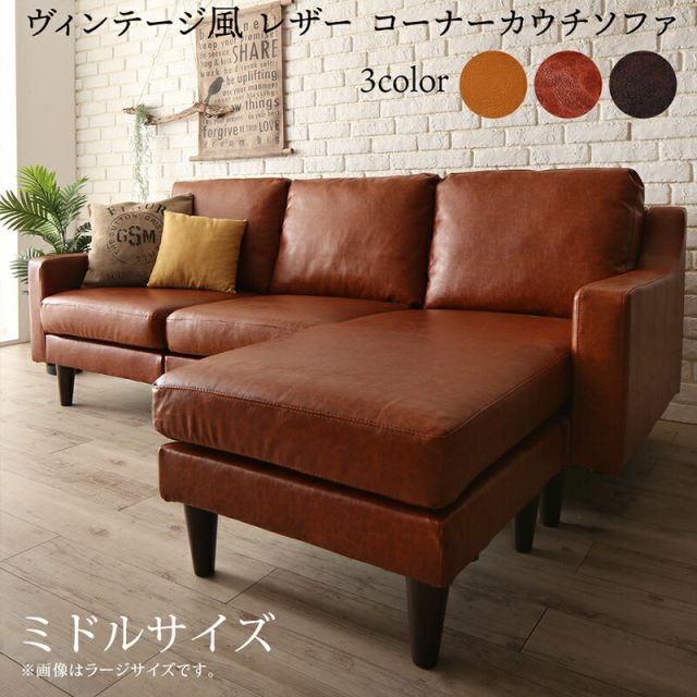 スーパSALE10倍＆4時間限定10％OFF コーナーカウチソファ ソファ l字 ヴィンテージ コーナーカウチソファ ミドルサイズ