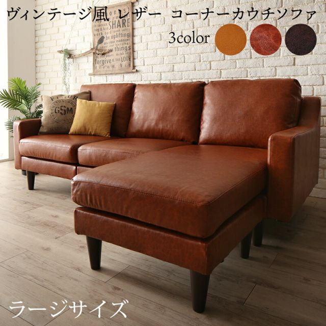 スーパSALE10倍＆4時間限定10％OFF コーナーカウチソファ ソファ l字 ヴィンテージ コーナーカウチソファ ラージサイズ