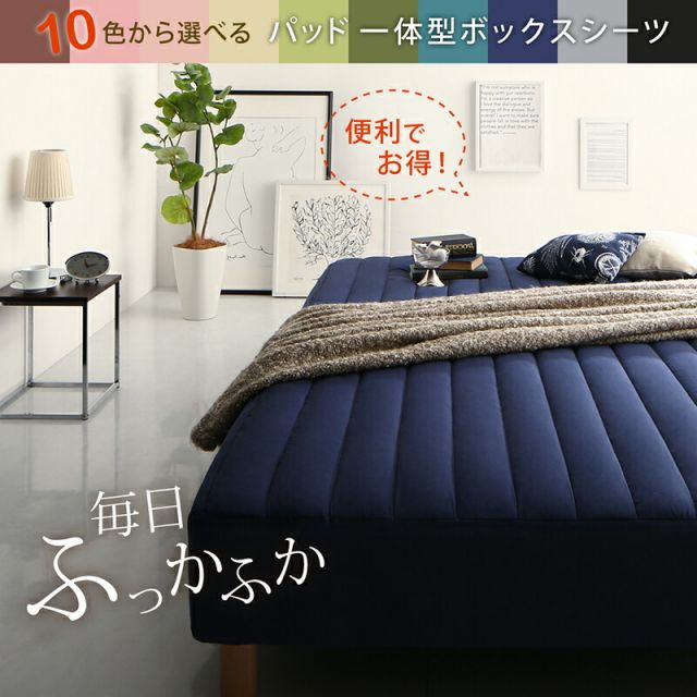 スーパSALE10倍＆4時間限定10％OFF MITAS寝具SELECT ボックスシーツ ふわふわ 敷きパッド 洗濯 寝具 ベット ベッド マットレス 足つきマットレス  綿混 洗い替え シーツ 10色から選べるパッド一体型ボックスシーツ 単品 シングル