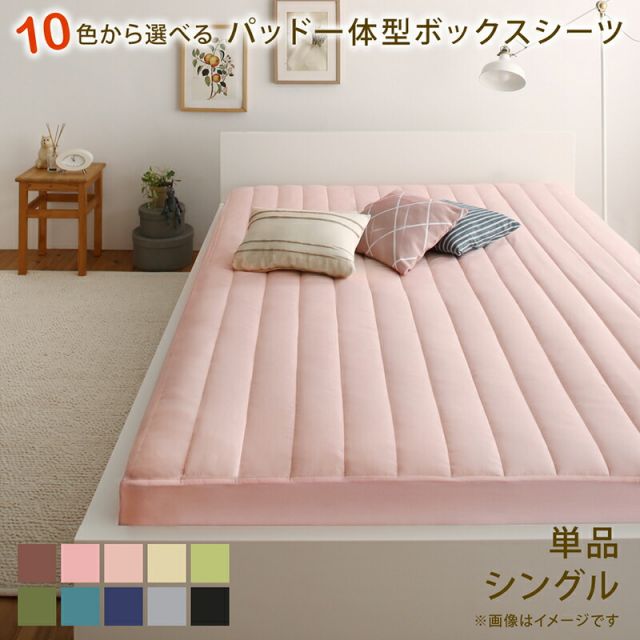 スーパSALE10倍＆4時間限定10％OFF MITAS寝具SELECT ボックスシーツ ふわふわ 敷きパッド 洗濯 寝具 ベット ベッド マットレス 足つきマットレス  綿混 洗い替え シーツ 10色から選べるパッド一体型ボックスシーツ 単品 シングル