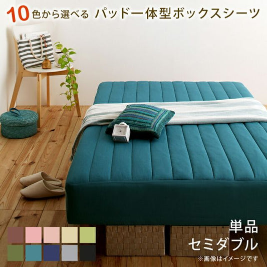 スーパSALE10倍＆4時間限定10％OFF MITAS寝具SELECT ボックスシーツ ふわふわ 敷きパッド 洗濯 寝具 ベット ベッド マットレス 足つきマットレス  綿混 洗い替え シーツ 10色から選べるパッド一体型ボックスシーツ 単品 セミダブル