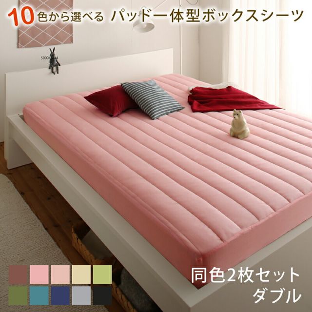 スーパSALE10倍＆4時間限定10％OFF MITAS寝具SELECT 10色から選べるパッド一体型ボックスシーツ 同色2枚セット ダブル  ボックスシーツ ふわふわ 敷きパッド 洗濯 寝具 ベット ベッド マットレス 足つきマットレス  綿混 洗い替え シーツ